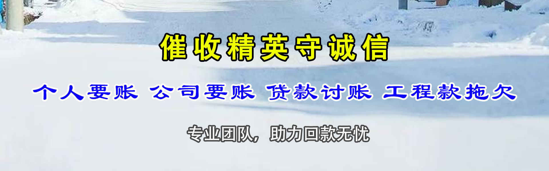东川要债公司
